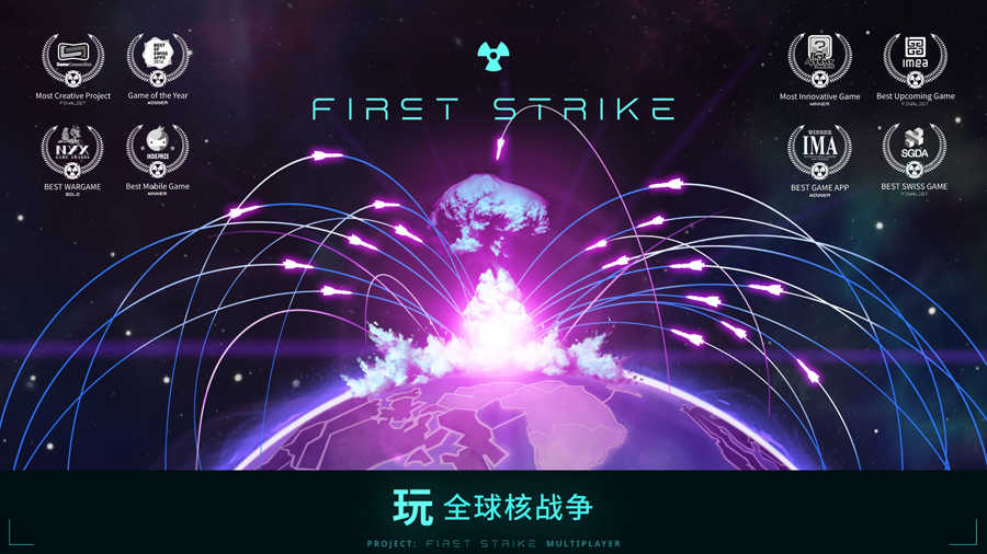 先发制人（First Strike）